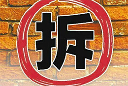 拆遷評(píng)估的三個(gè)法定依據(jù)